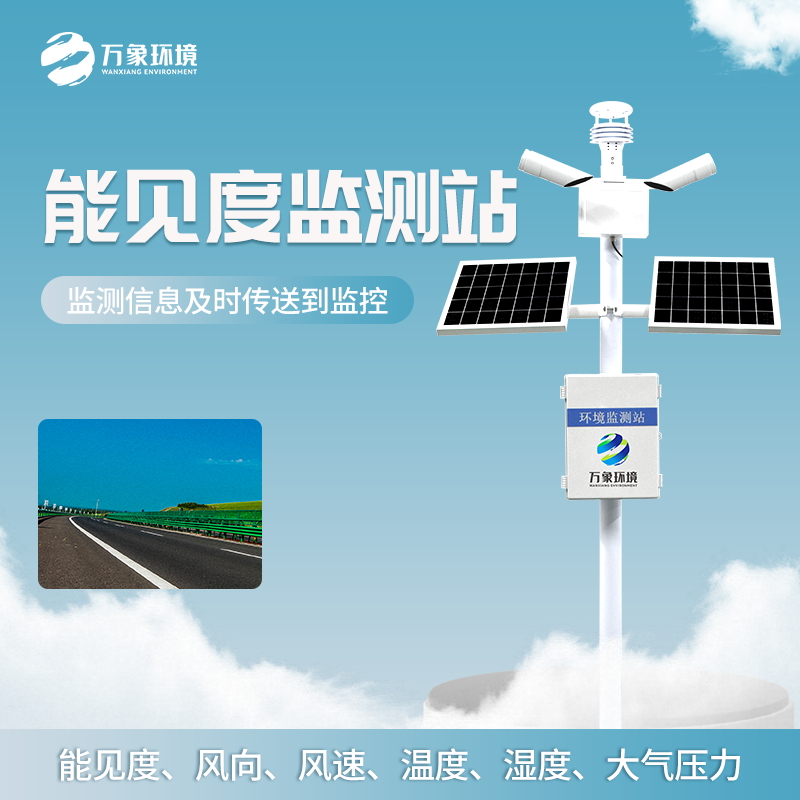 ??公路能見度監(jiān)測站——交通安全保障站