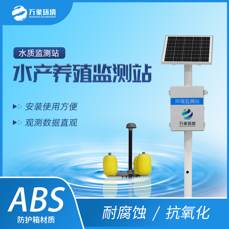 ??水產(chǎn)養(yǎng)殖水質監(jiān)測站一款24小時實時監(jiān)測的水質監(jiān)測站