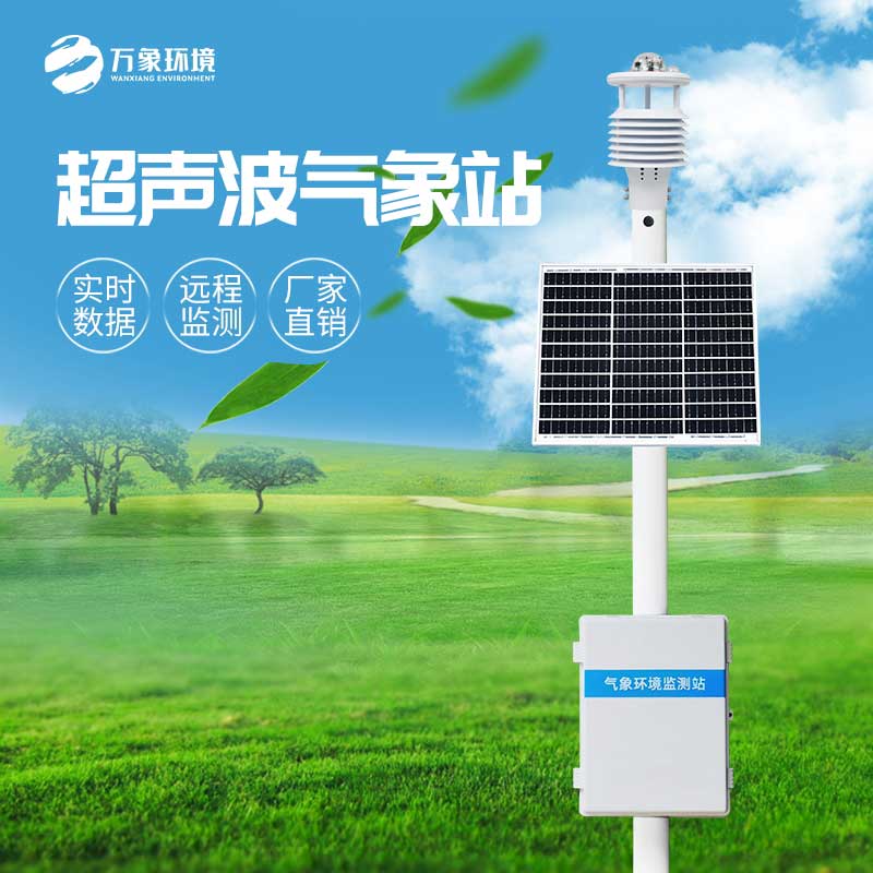 超聲波監(jiān)測(cè)站 超聲波監(jiān)測(cè)站