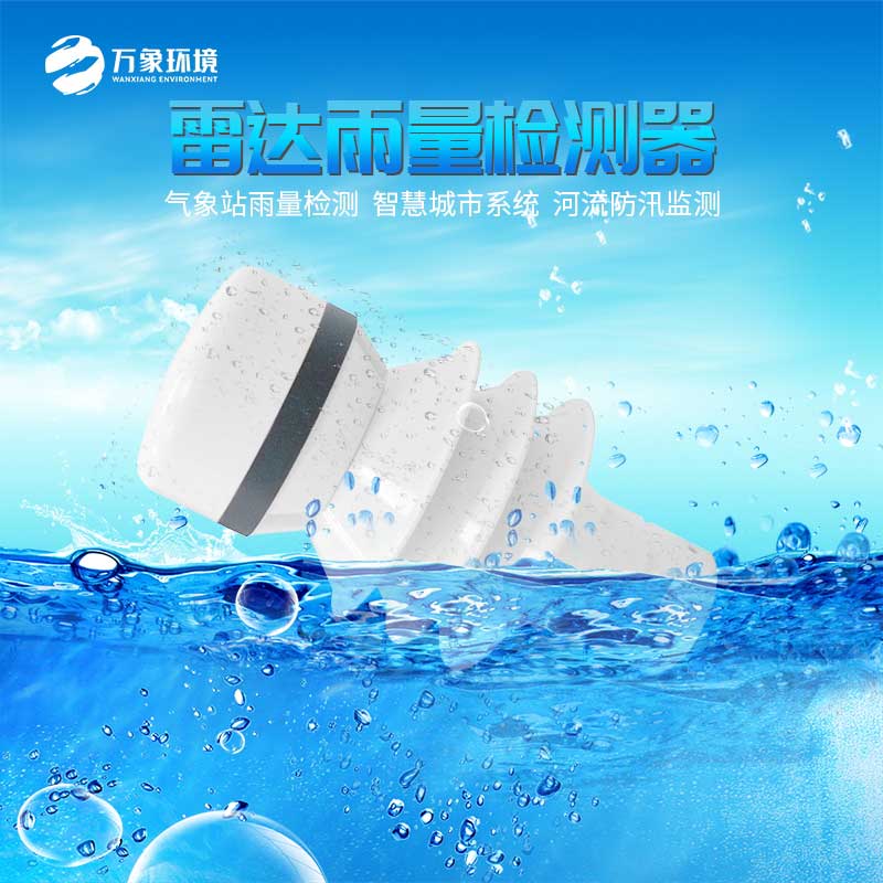 ??雷達(dá)雨量計——自動化測量雨量儀器