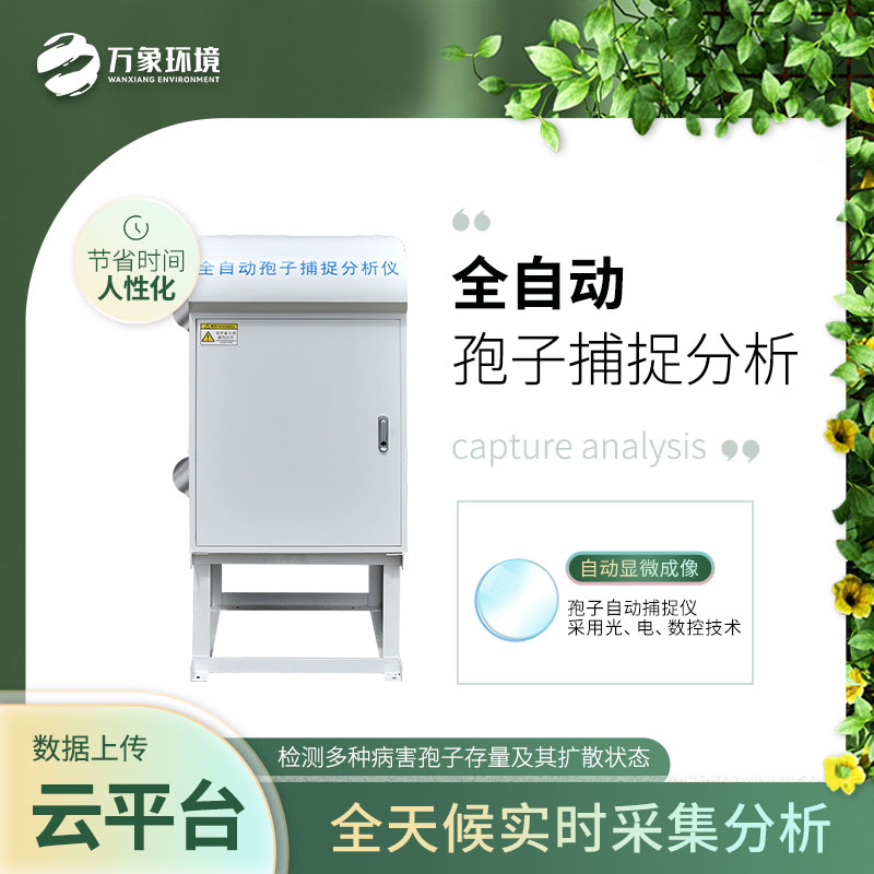 ??智能孢子捕捉儀——增強(qiáng)防治病害的預(yù)見性和計(jì)劃性
