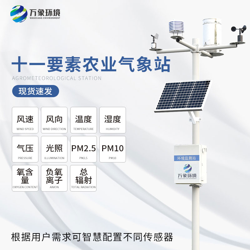 ??使用農(nóng)業(yè)氣象站更好地指導(dǎo)生產(chǎn)