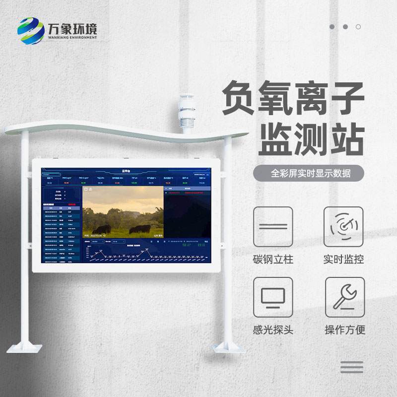 高智能負(fù)氧離子監(jiān)測(cè)站 高智能負(fù)氧離子監(jiān)測(cè)站