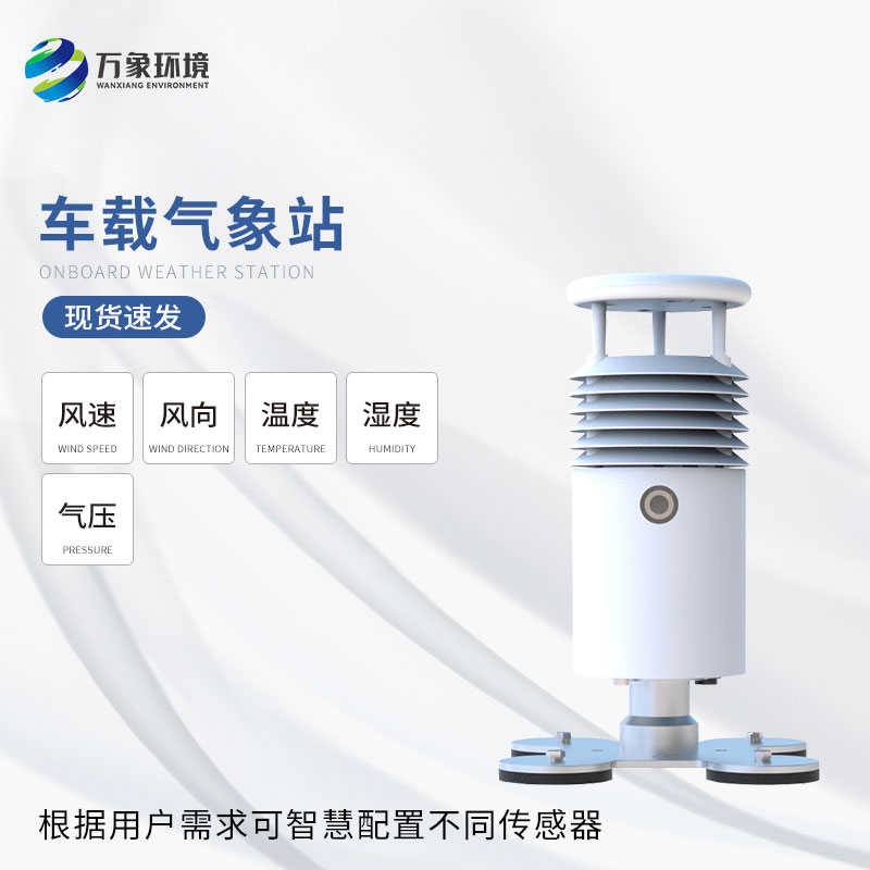 ??小型車(chē)載自動(dòng)氣象站——行車(chē)路上的天氣先知