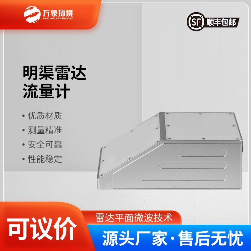 ??明渠雷達流量計主要由雷達流速計、雷達水位計組成