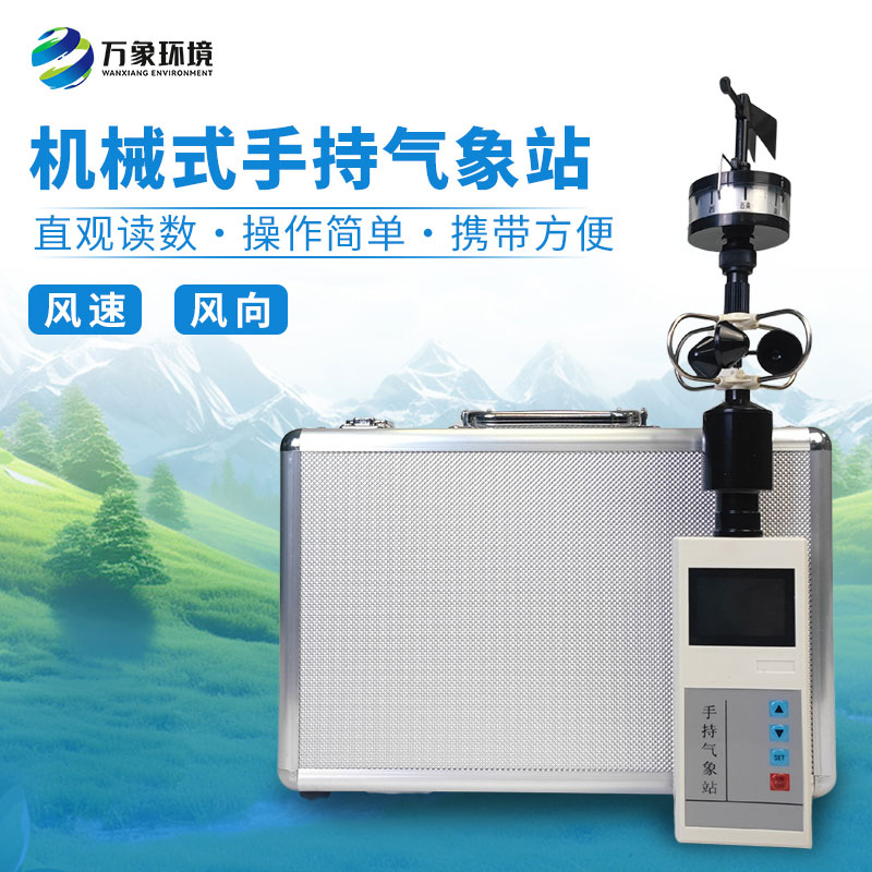 ??為什么要攜帶手持便攜式風速風向儀？