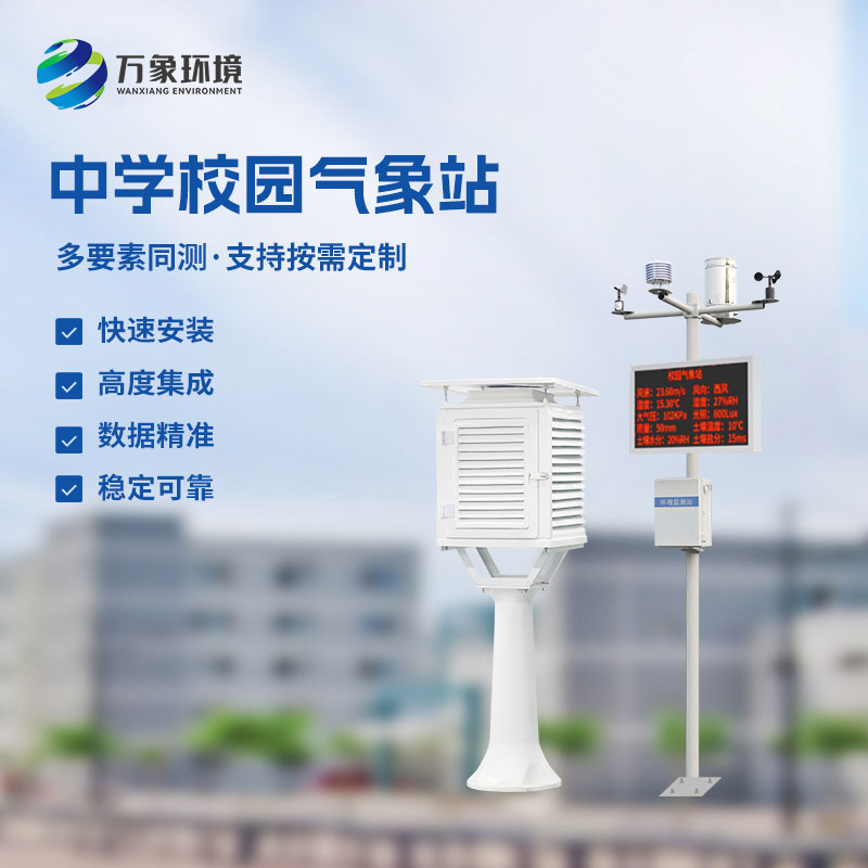 ??中學(xué)學(xué)校環(huán)境氣象站監(jiān)測氣象參數(shù)非常準(zhǔn)