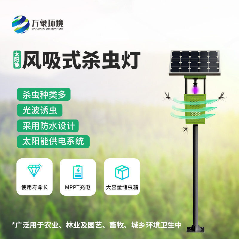 ??為什么在眾多殺蟲燈里選擇風(fēng)吸式太陽能殺蟲燈？