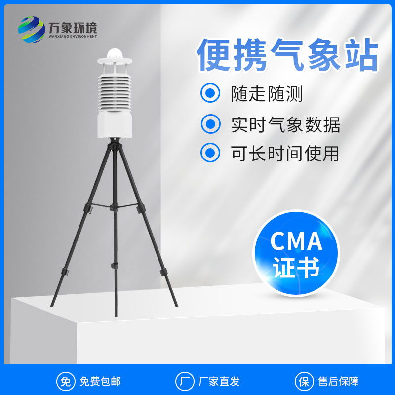 ??便攜式移動氣象站可以作為現場空氣監測儀使用