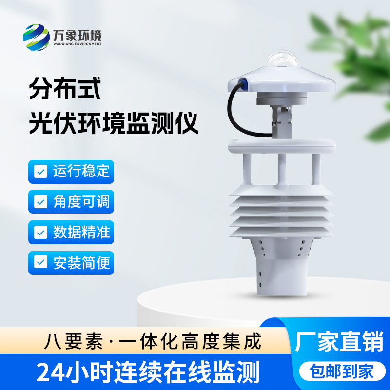 ??分布式光伏環境監測儀對于光伏發電環境有什么幫助？