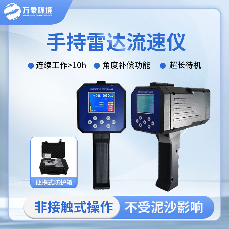 ??手持式雷達電波流速儀有哪些方便之處？
