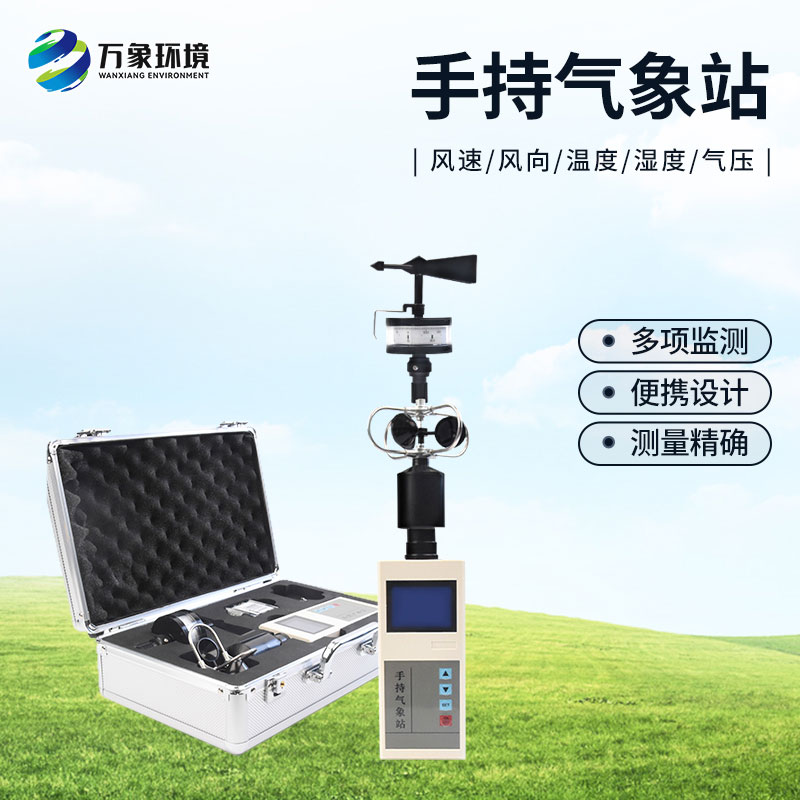 ??手持氣象綜合觀測儀有什么優勢？