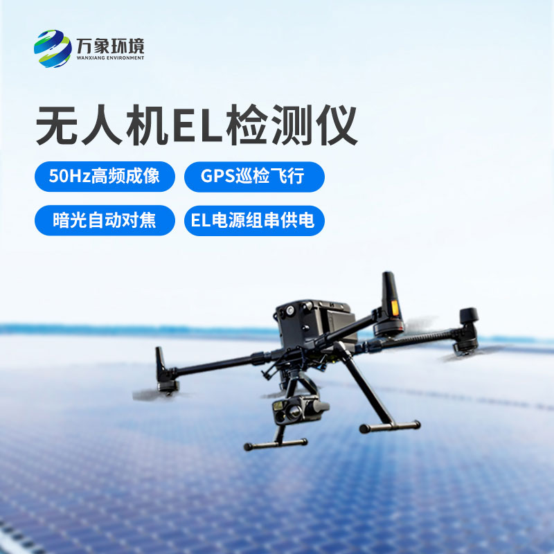 無人機(jī)el光伏太陽(yáng)能檢測(cè)設(shè)備