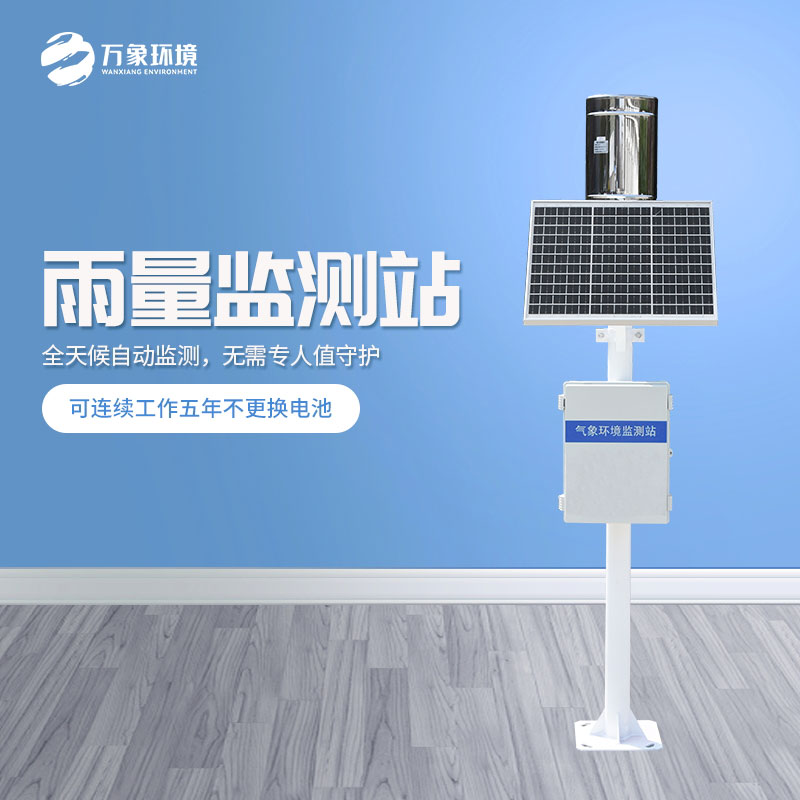 ??遙測雨量計是怎么在眾多設(shè)備中脫穎而出的？