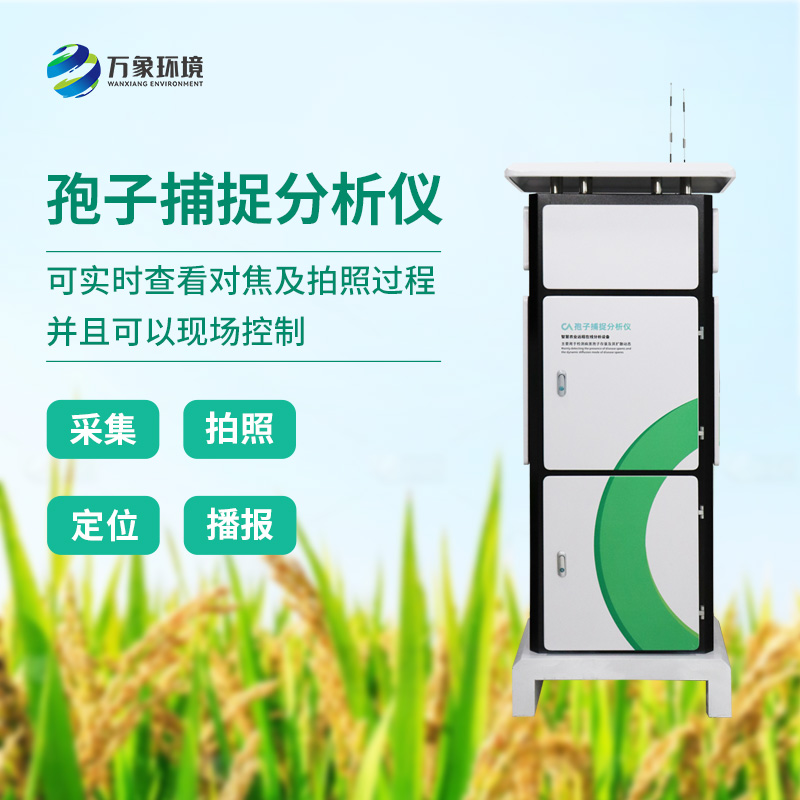 ??植物病菌孢子捕捉儀，作為農業四情中的一員是如何發揮技術優勢的？