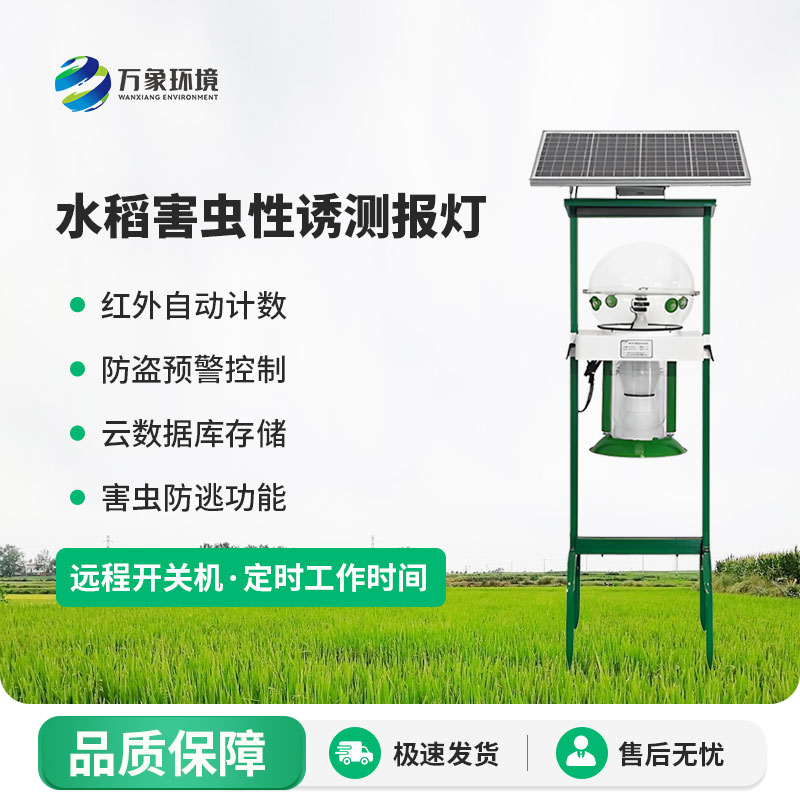 水稻害蟲性誘測報燈