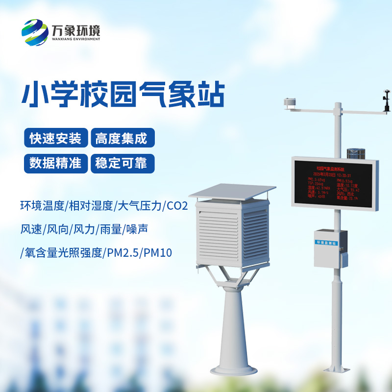 中小學校園氣象站