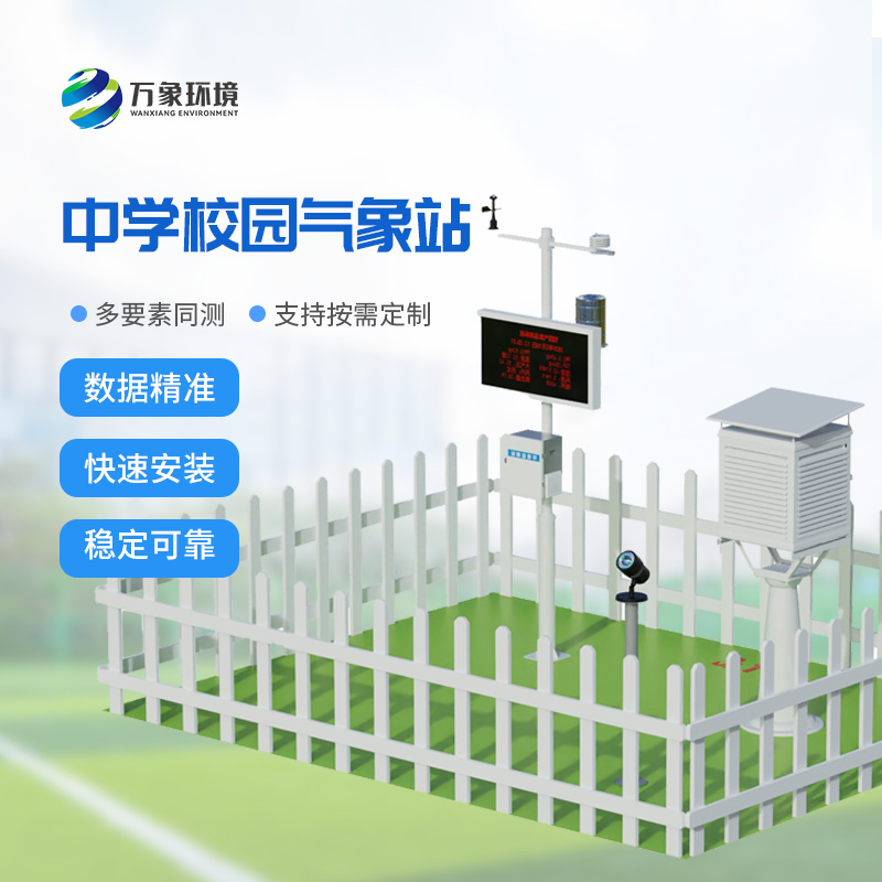 學校氣象觀測站