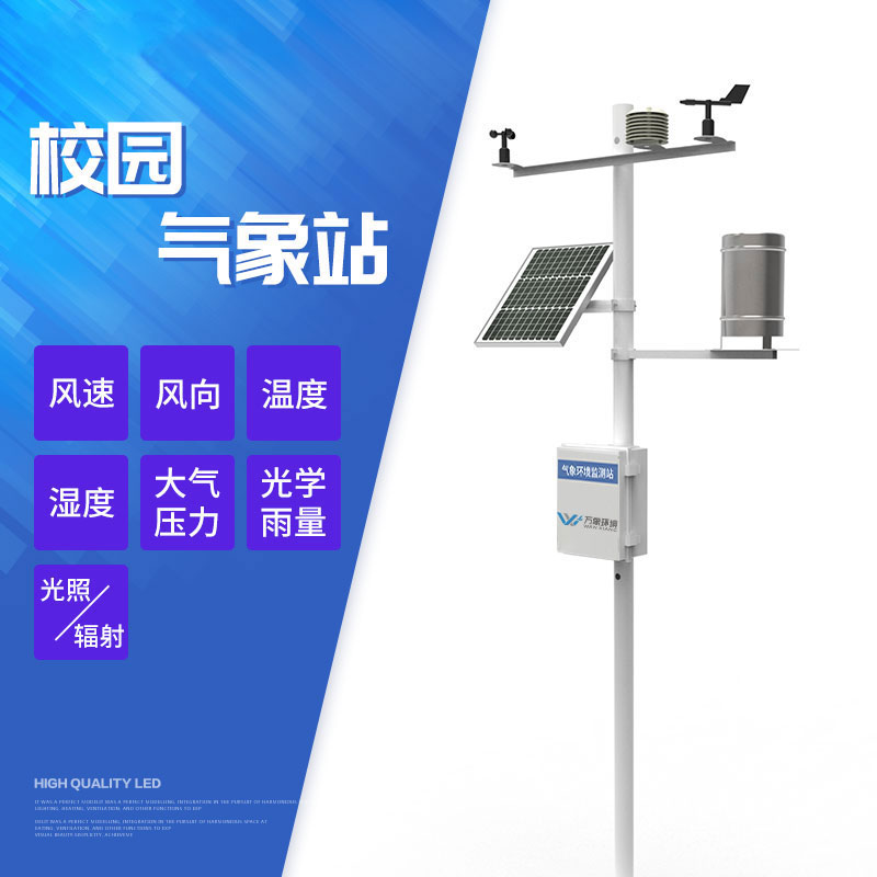 校園環境氣象站