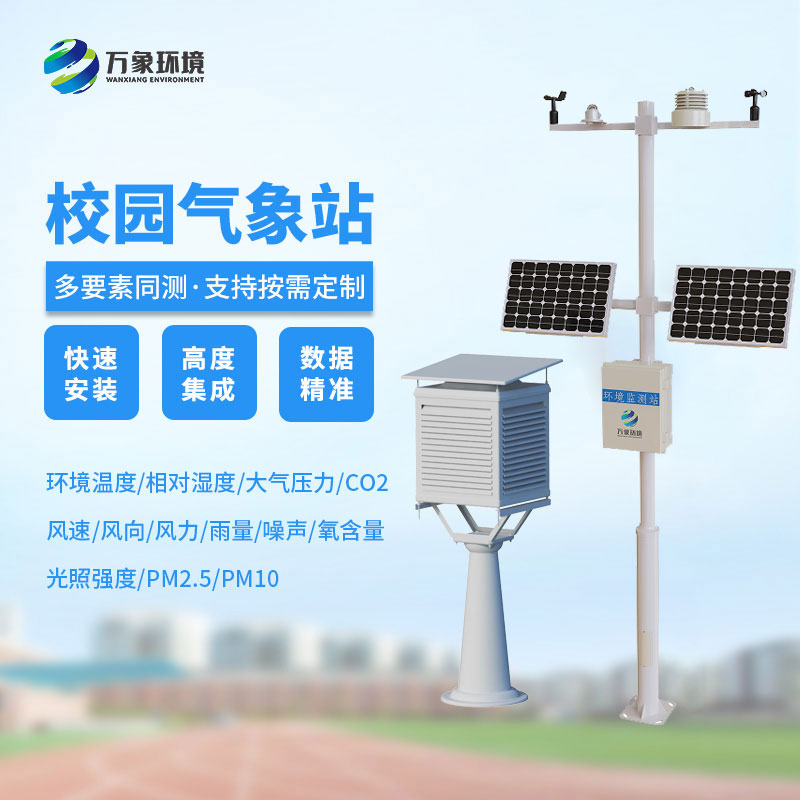 智慧校園氣象站