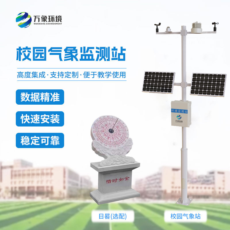 校園自動氣象站