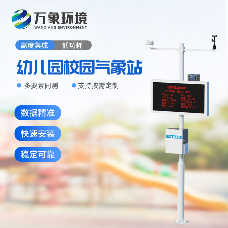 幼兒園校園氣象站