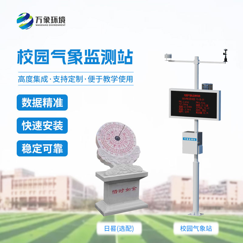 校園教學氣象站