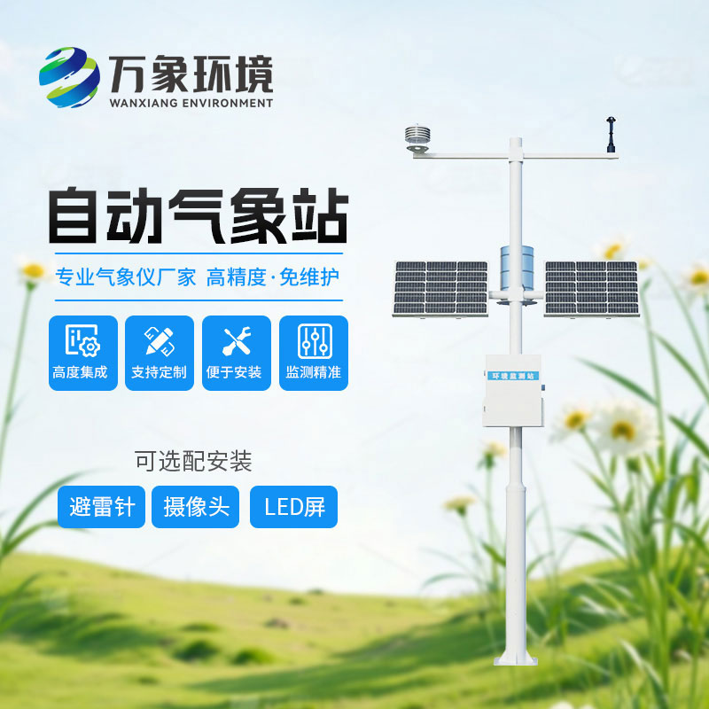 智能化全自動氣象監(jiān)測站