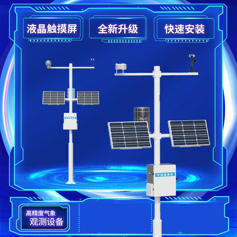 智能小型氣象站