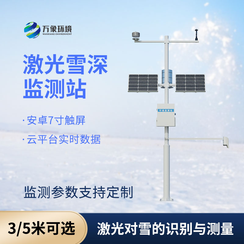 激光雪深監測站