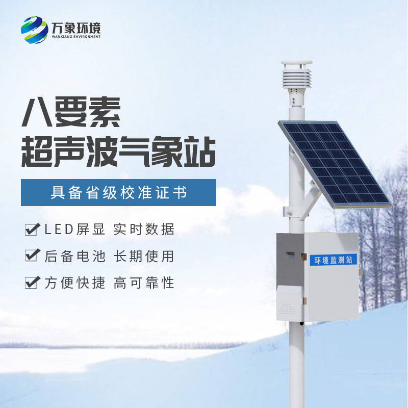 一體化超聲波氣象監測站