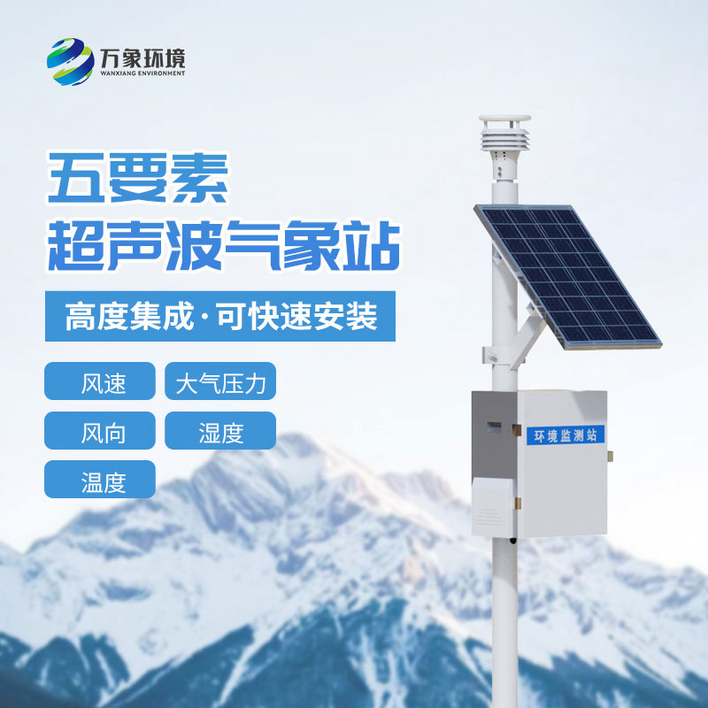 五要素超聲波氣象站