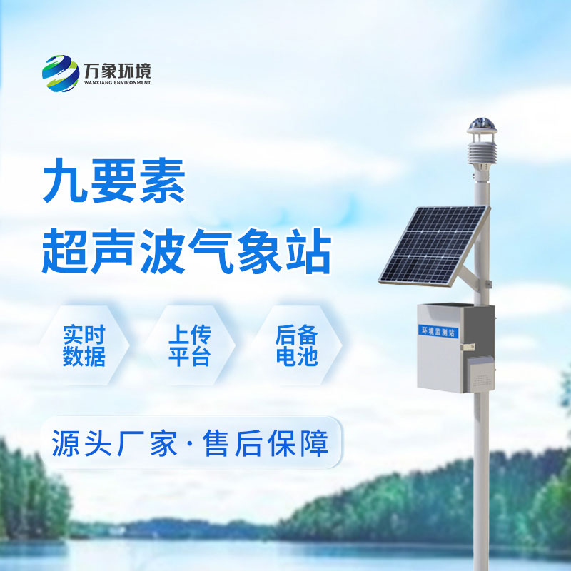 九要素一體式氣象站