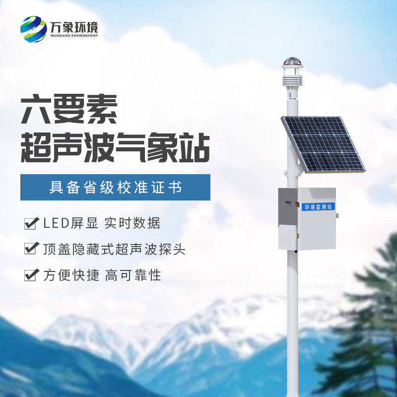 六要素一體式氣象站