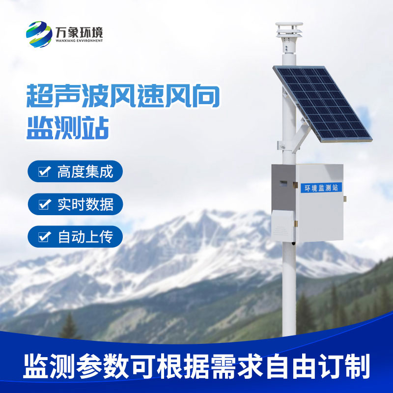 超聲波氣象環境監測站