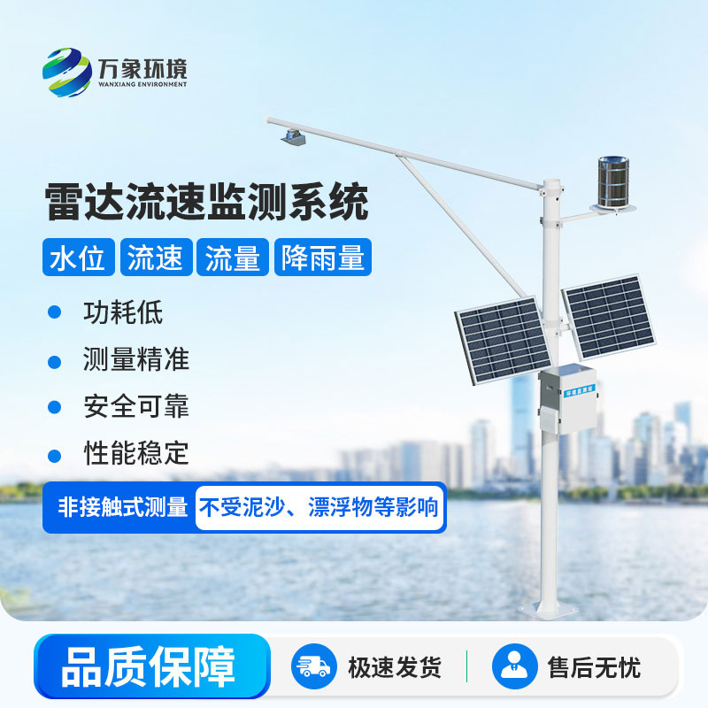雷達(dá)式流速流量水位雨量監(jiān)測(cè)站