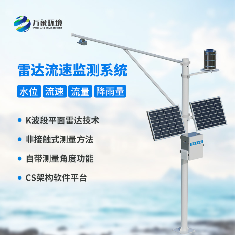 實時水位雨量流速流量監測系統