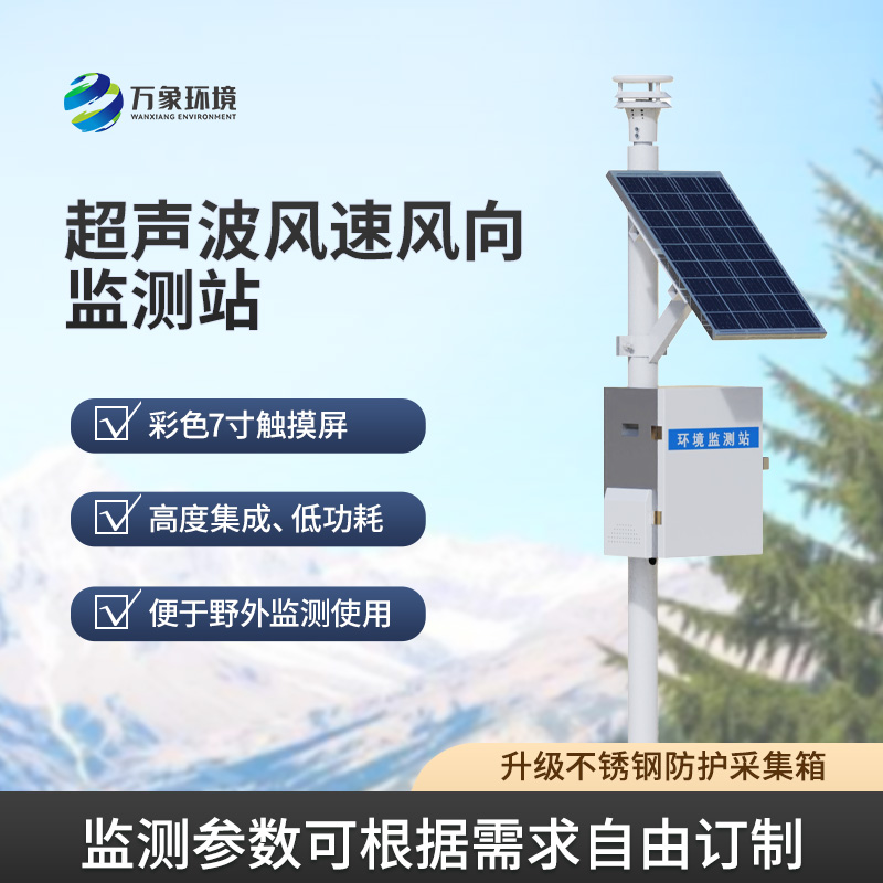 ??風速風向監測儀，利用超聲波來監測達到精準水平
