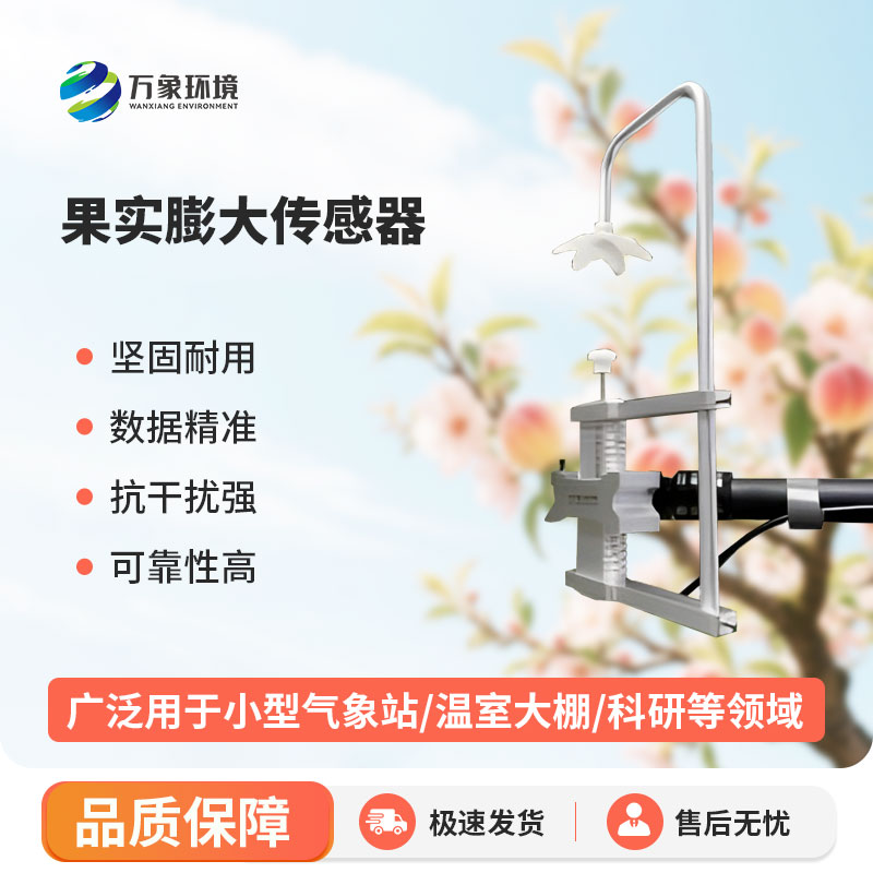 果實膨大傳感器