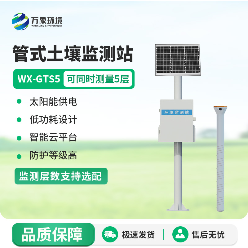 管式土壤監測站