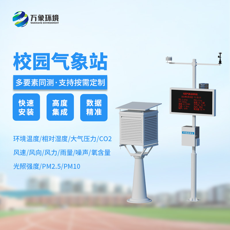 ??校園安全建設(shè)，為何不能缺少校園自動氣象觀測系統(tǒng)？