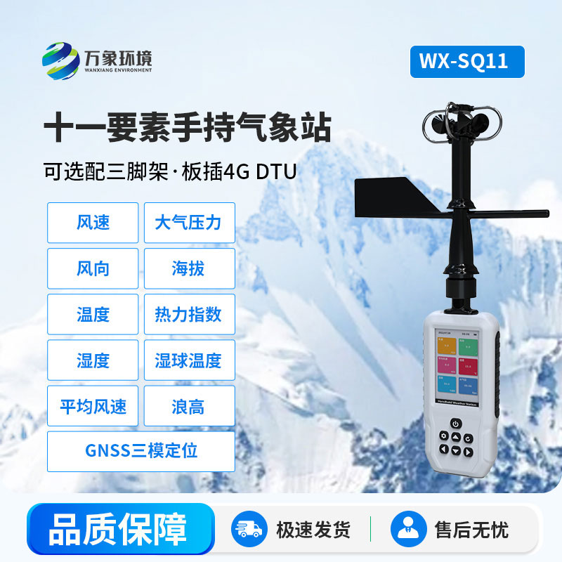 手持十一要素氣象站