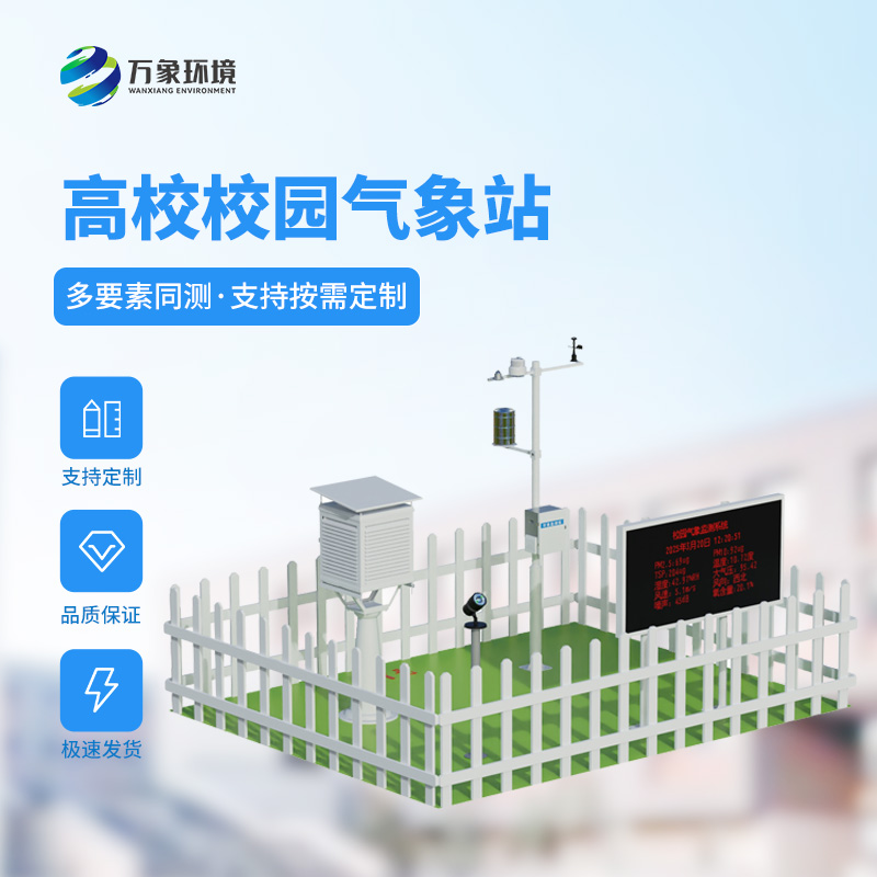 ??智能校園氣象站，竟然對于校園活動安全影響這么大！