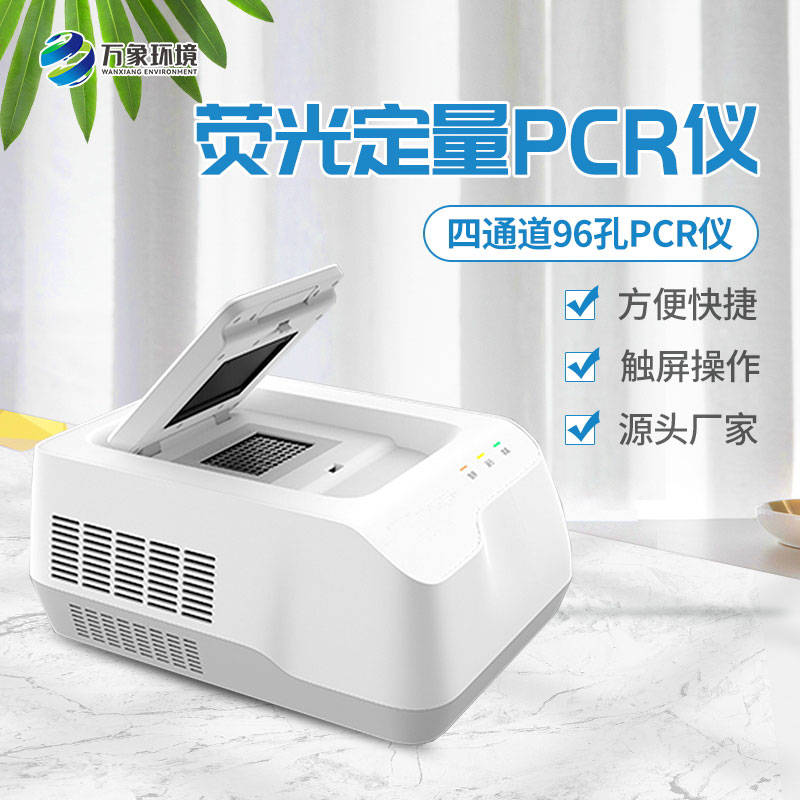 96孔熒光定量PCR檢測儀