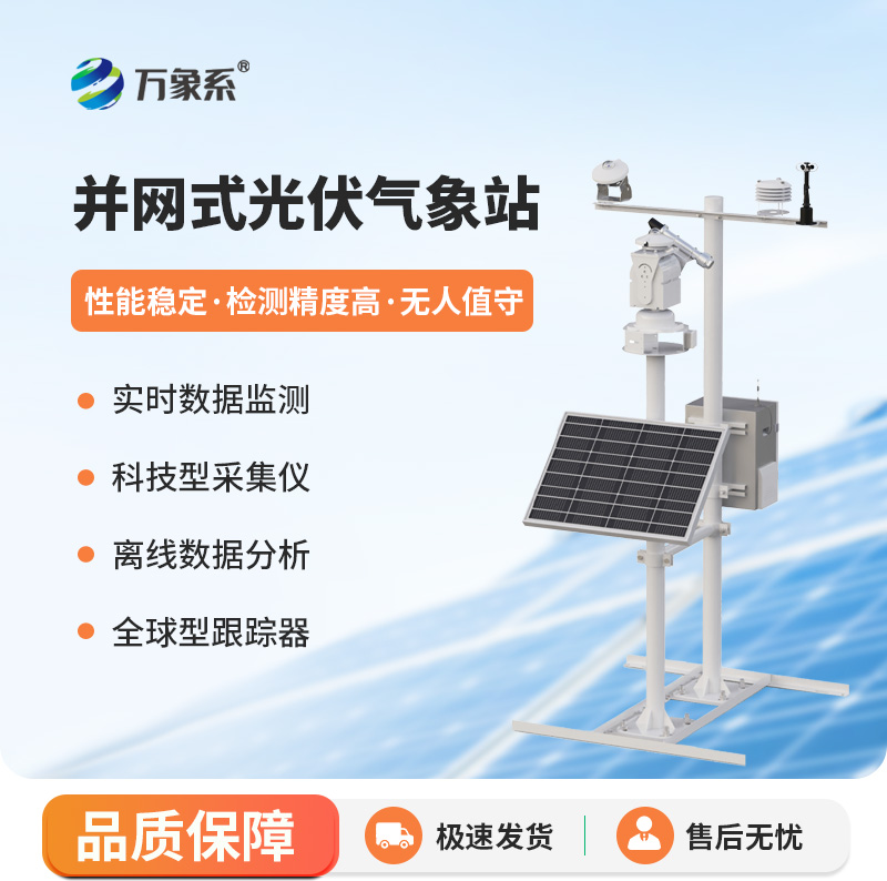 ??光伏太陽能環境監測系統，創新監測光伏發電環境工具