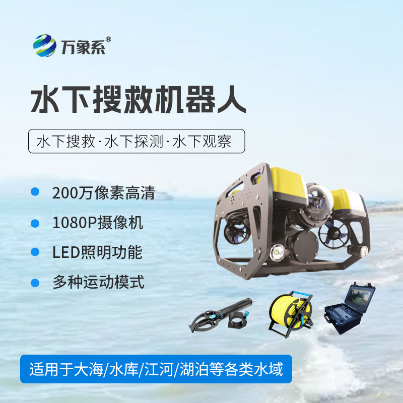 水下探測搜救機器人