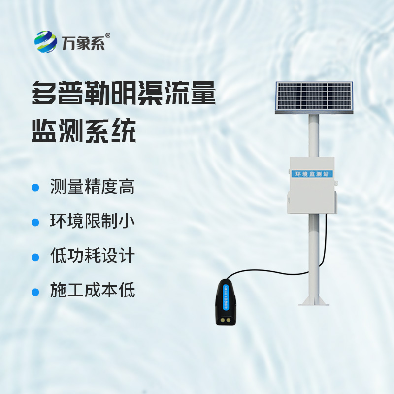多普勒明渠流量監(jiān)測系統(tǒng)