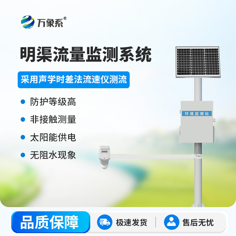 時(shí)差法明渠流量監(jiān)測系統(tǒng)