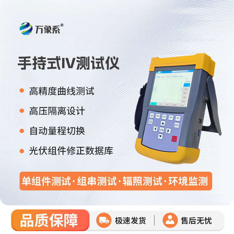 手持式iv測(cè)試儀