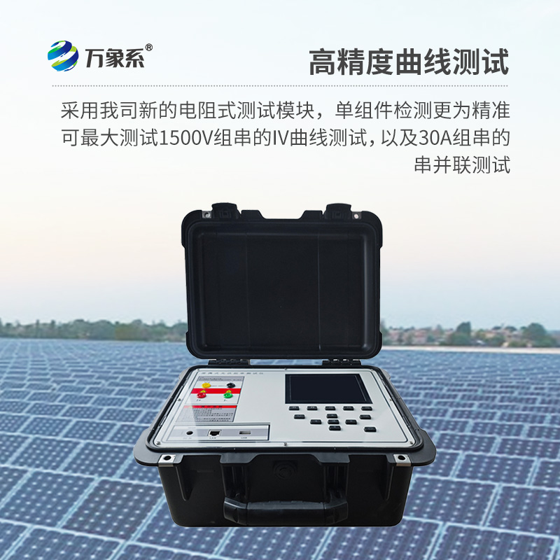 ??光伏板便捷式iv曲線測試儀，助力光伏全體系電站的檢測